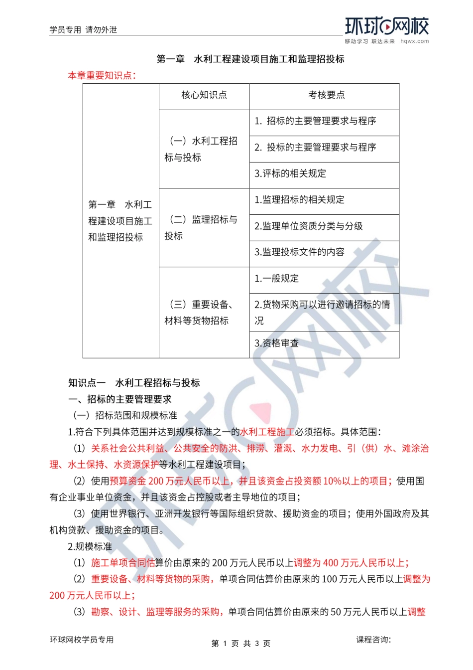 第1讲第一章水利工程建设项目施工和监理招投标(一).pdf_第1页