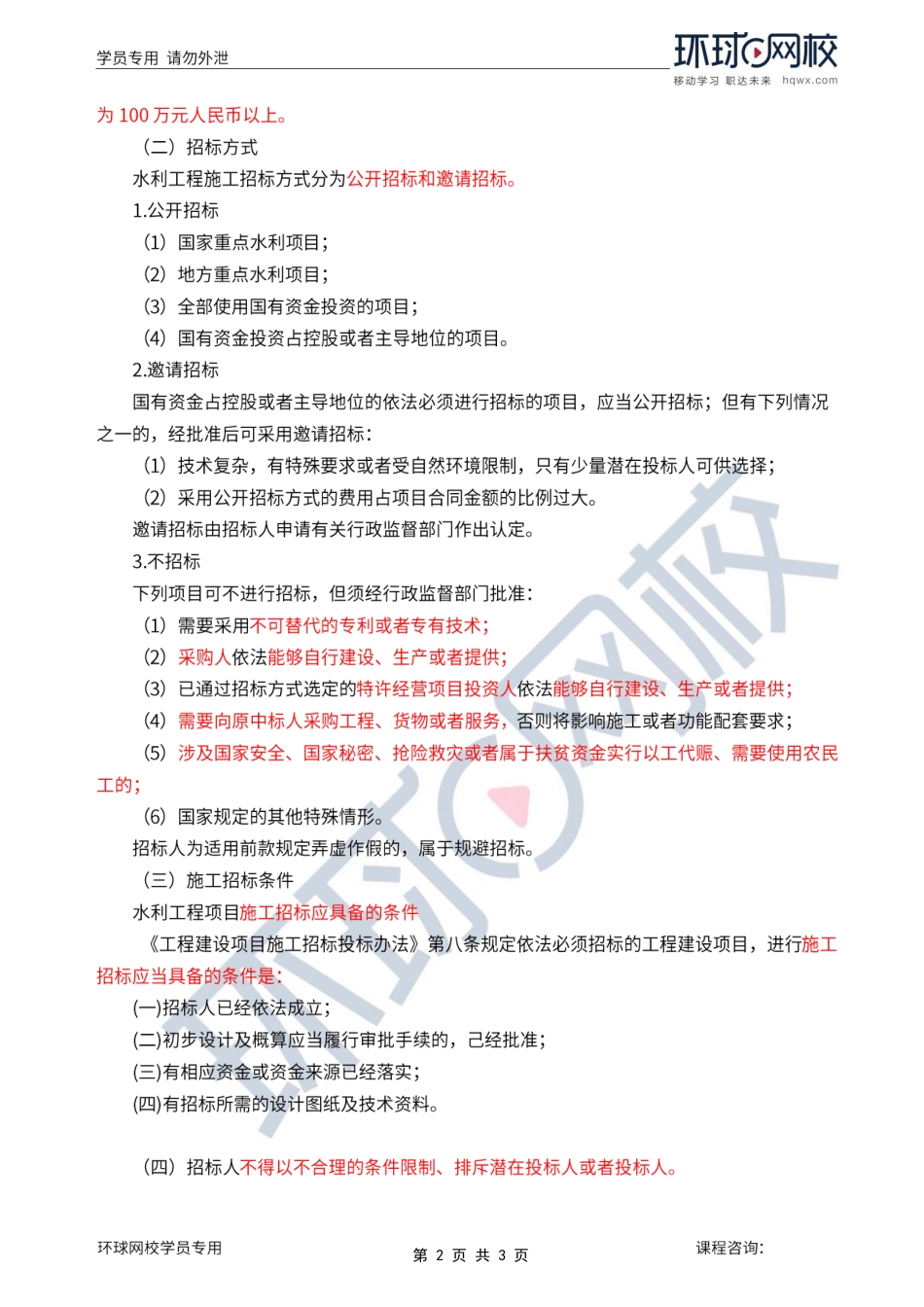 第1讲第一章水利工程建设项目施工和监理招投标(一).pdf_第2页