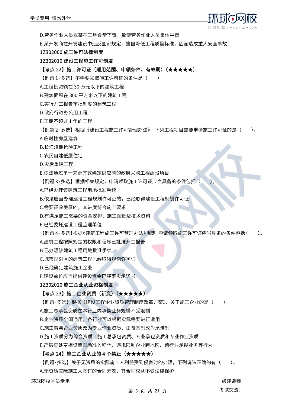 第03讲优选题分（二）-施工许可法律制度.pdf_第3页