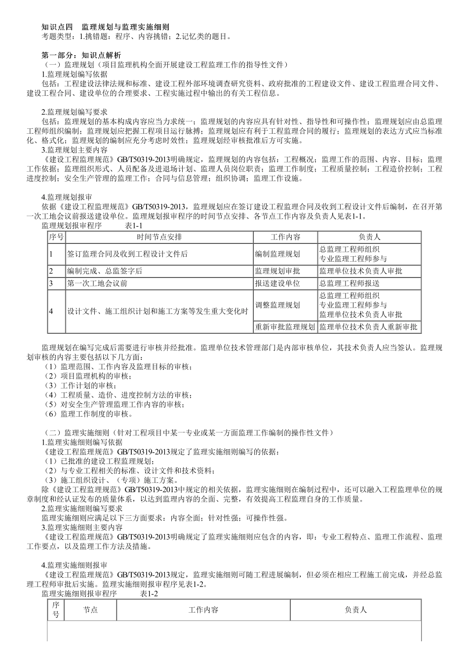 第05讲　监理规划与监理实施细则.pdf_第1页