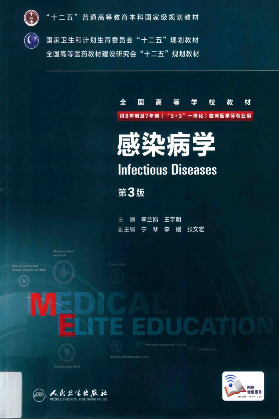 感染病学 八年制教材第3版(1).pdf_第1页