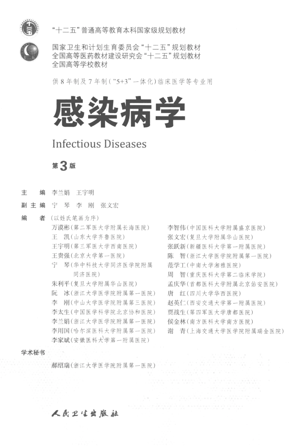 感染病学 八年制教材第3版(1).pdf_第3页