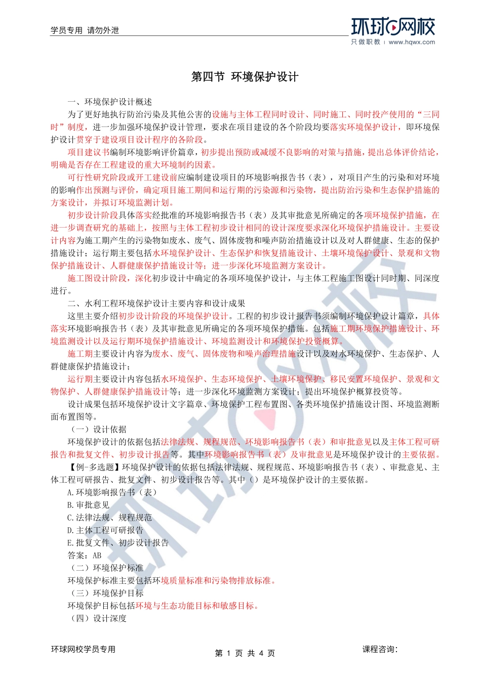 第31讲环境保护：第一章第四节至五节建设项目竣工环境保护验收.pdf_第1页