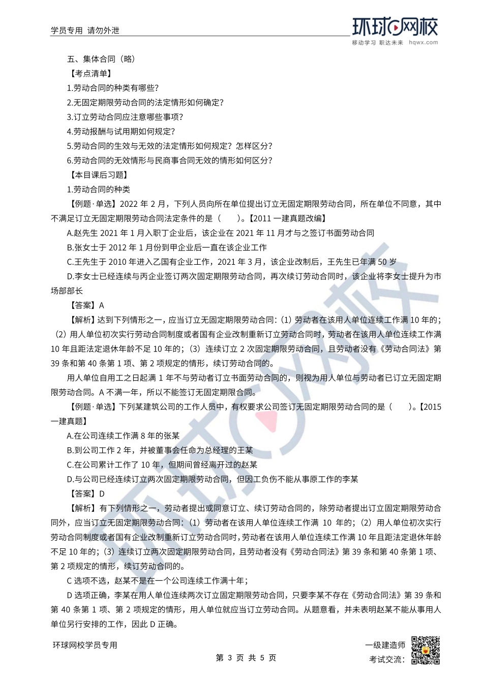 第34讲-劳动合同（上）.pdf_第3页