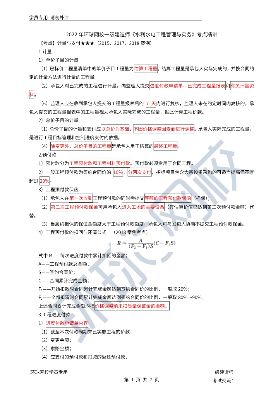 第40讲-水利水电工程标准施工招标文件的内容6.pdf_第1页