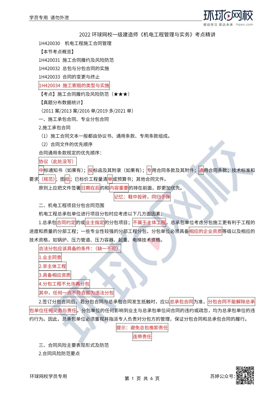 第52讲-机电工程施工合同管理.pdf_第1页