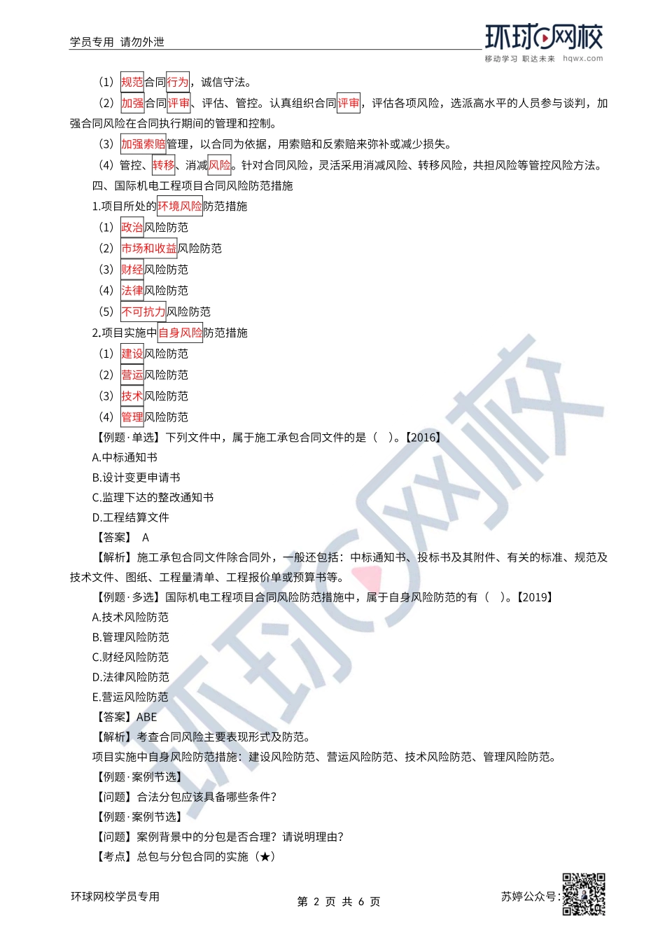 第52讲-机电工程施工合同管理.pdf_第2页