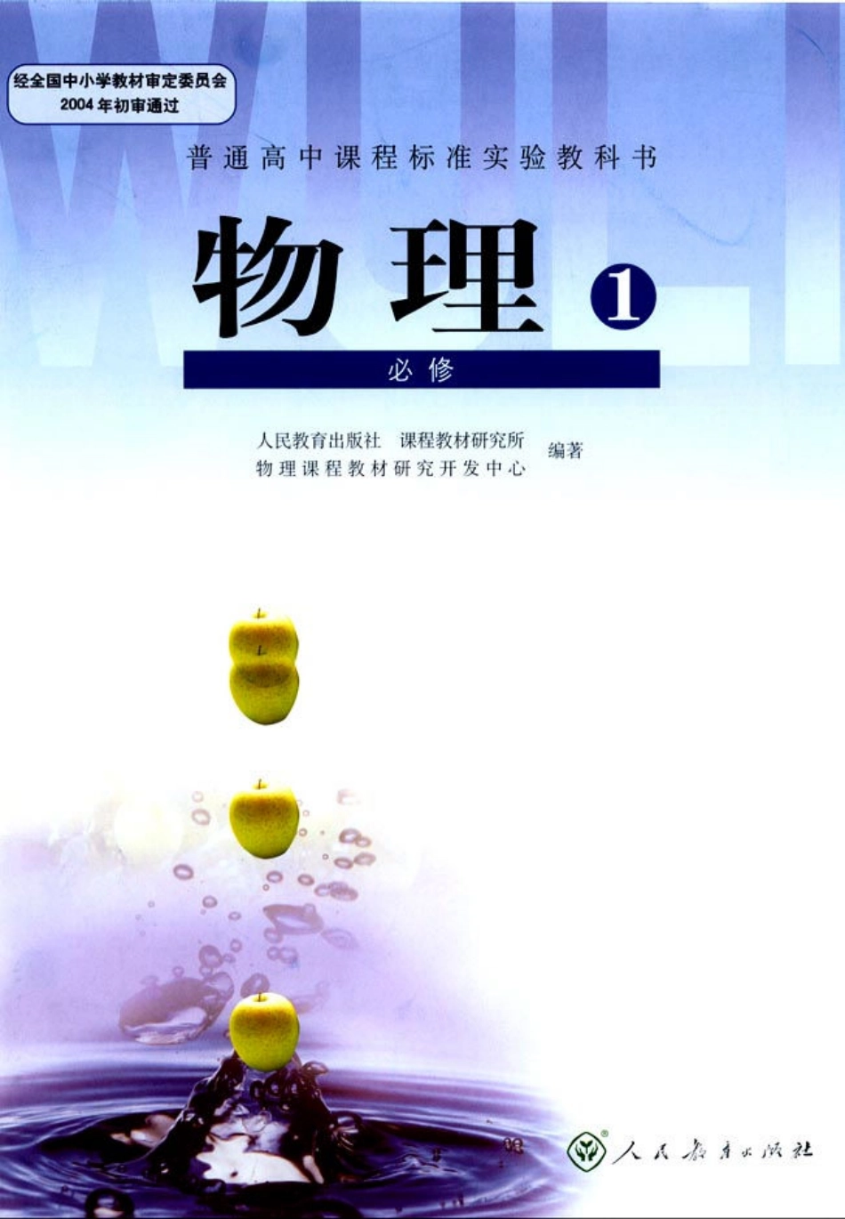 高中物理 必修1 人教版 2004第1版.pdf_第1页