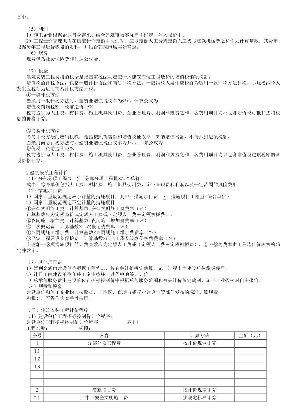 第01讲　建筑安装工程费用项目组成和计算.pdf_第3页