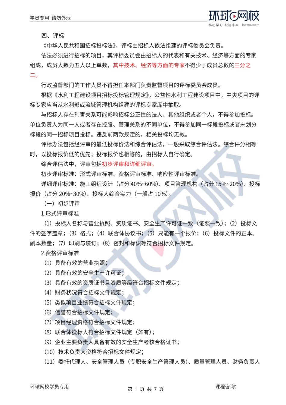 第4讲第一章水利工程建设项目施工和监理招投标(四).pdf_第1页