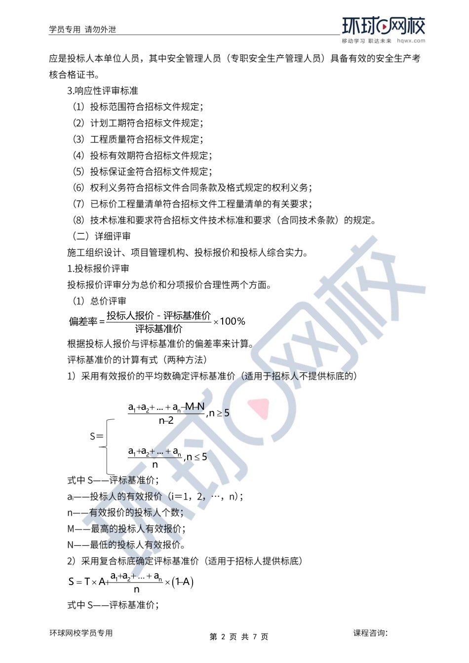第4讲第一章水利工程建设项目施工和监理招投标(四).pdf_第2页