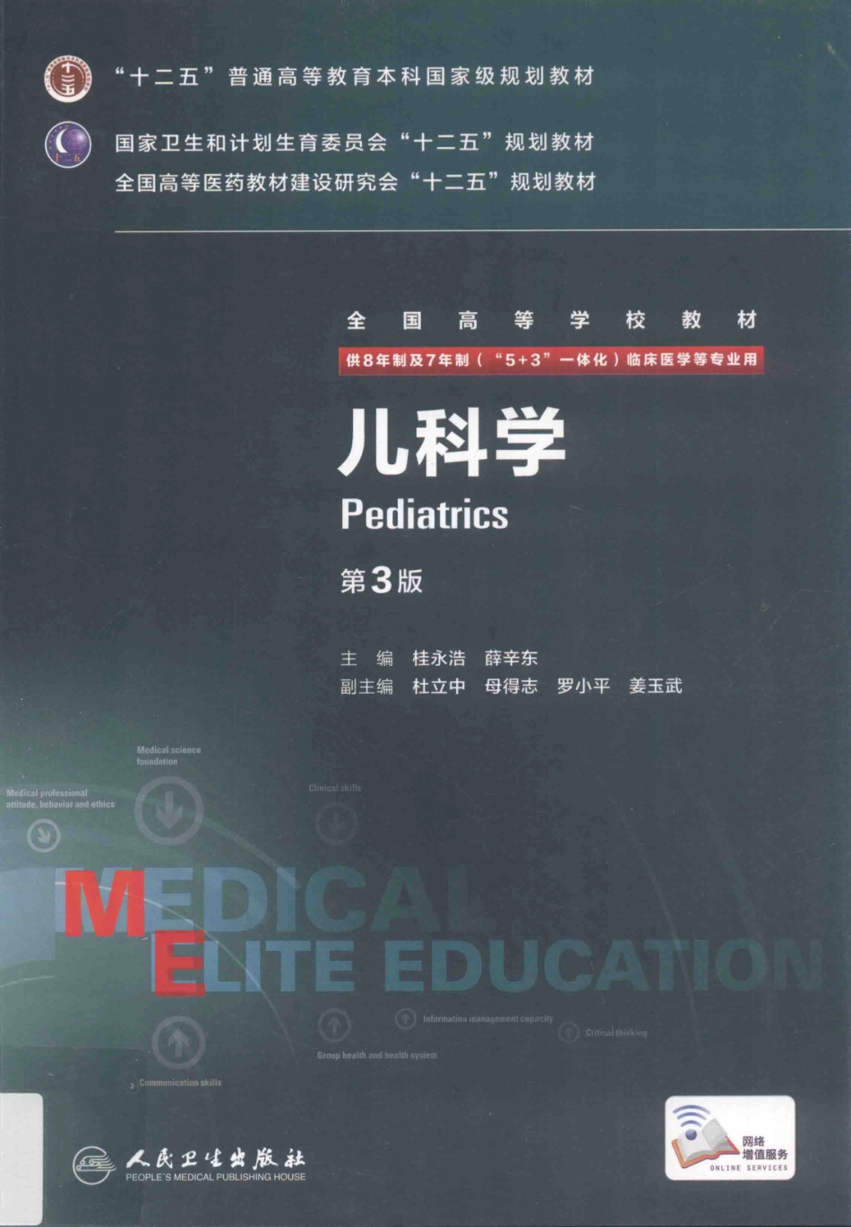 儿科学 八年制教材第3版.pdf_第1页