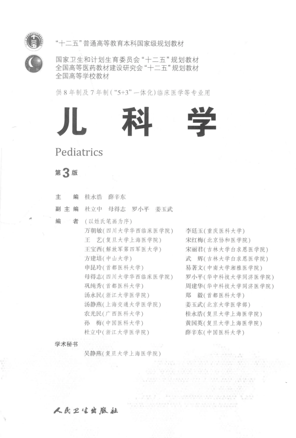 儿科学 八年制教材第3版.pdf_第3页