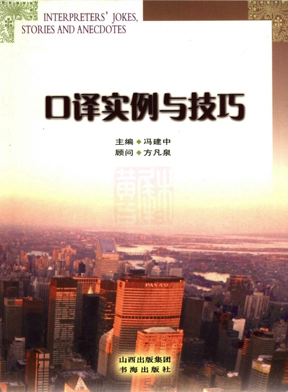 冯建中：口译实例与技巧[2007][完整].pdf_第1页