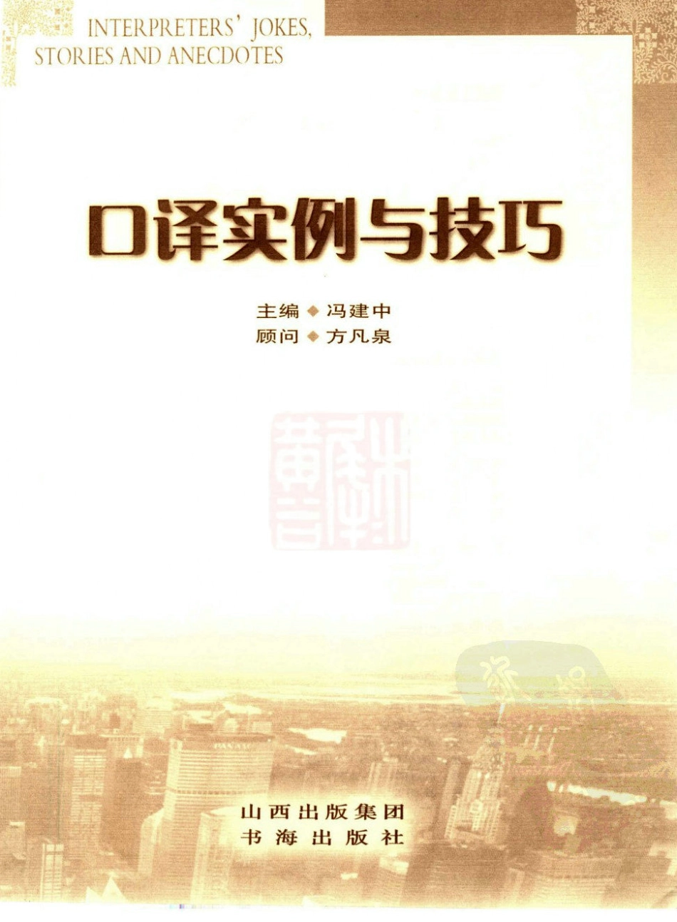 冯建中：口译实例与技巧[2007][完整].pdf_第3页