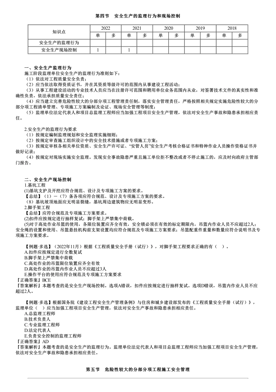 第06讲　危险性较大的分部分项工程施工安全管理.pdf_第1页