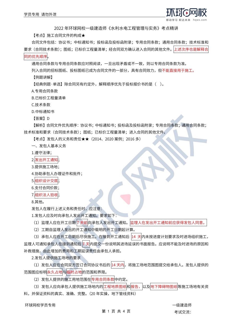 第38讲-水利水电工程标准施工招标文件的内容4.pdf_第1页