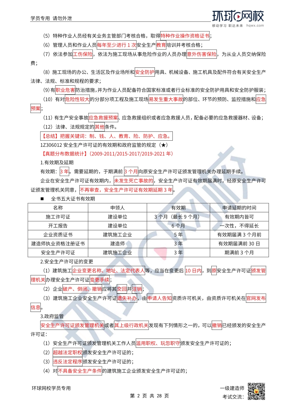 第41讲-施工安全生产许可证制度.pdf_第2页