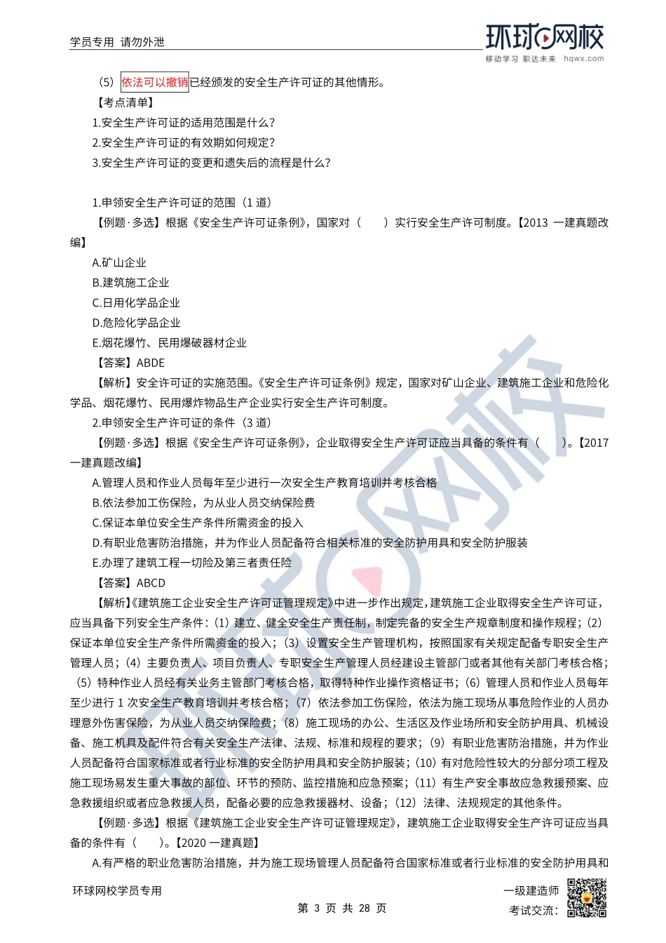 第41讲-施工安全生产许可证制度.pdf_第3页