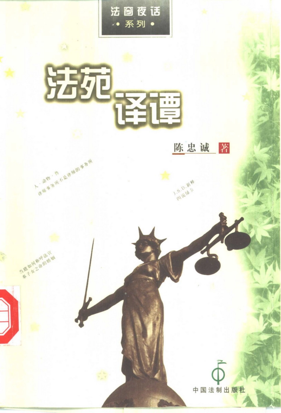 陈忠诚 - 法窗夜话：法苑译谭.pdf_第1页