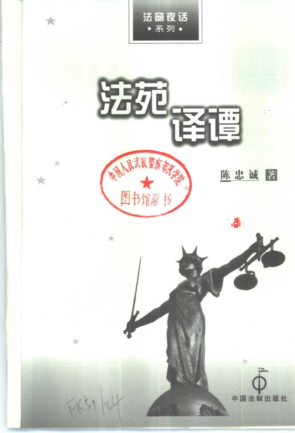 陈忠诚 - 法窗夜话：法苑译谭.pdf_第2页