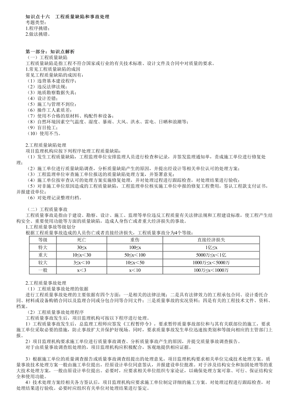 第04讲　工程质量缺陷和事故处理.pdf_第1页