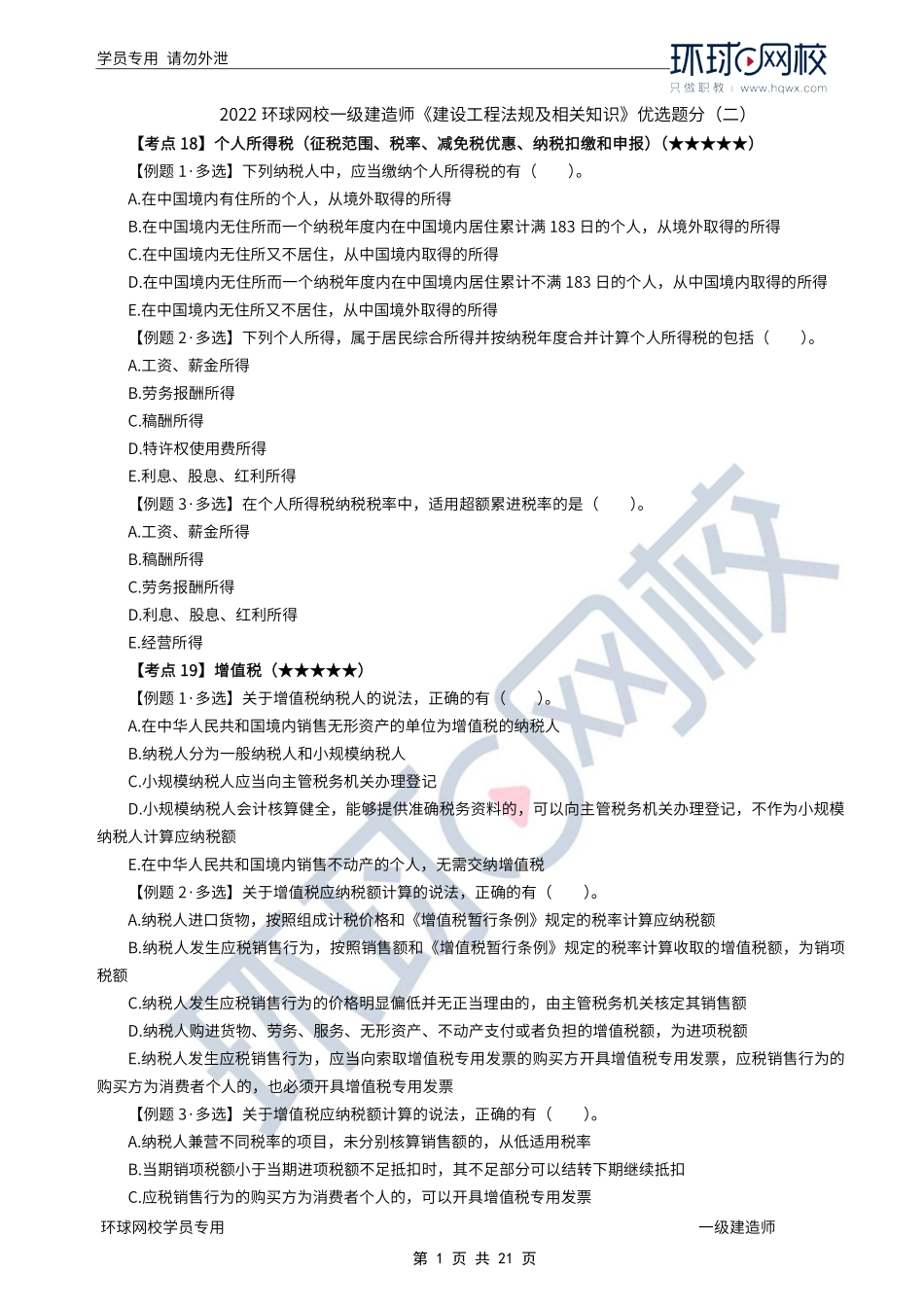 第04讲优选题分（二）-建设工程发承包法律制度.pdf_第1页