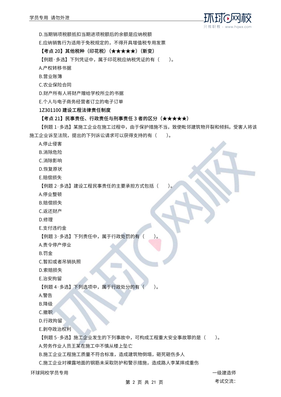 第04讲优选题分（二）-建设工程发承包法律制度.pdf_第2页