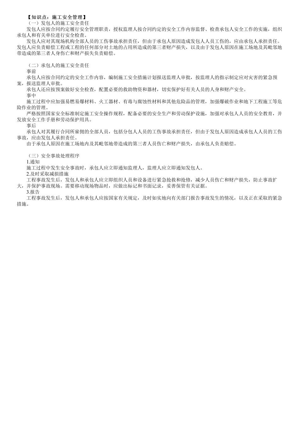 第08讲　施工安全管理.pdf_第1页