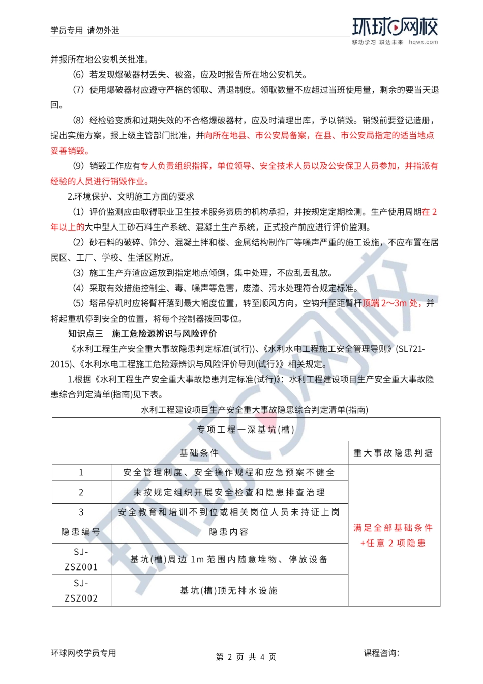 第17讲第五章水利工程建设项目施工安全监理(二).pdf_第2页