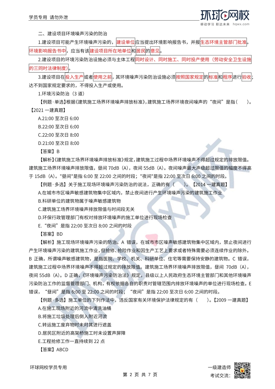 第40讲-建设工程施工环境保护、节约能源和文物保护法律制度.pdf_第2页