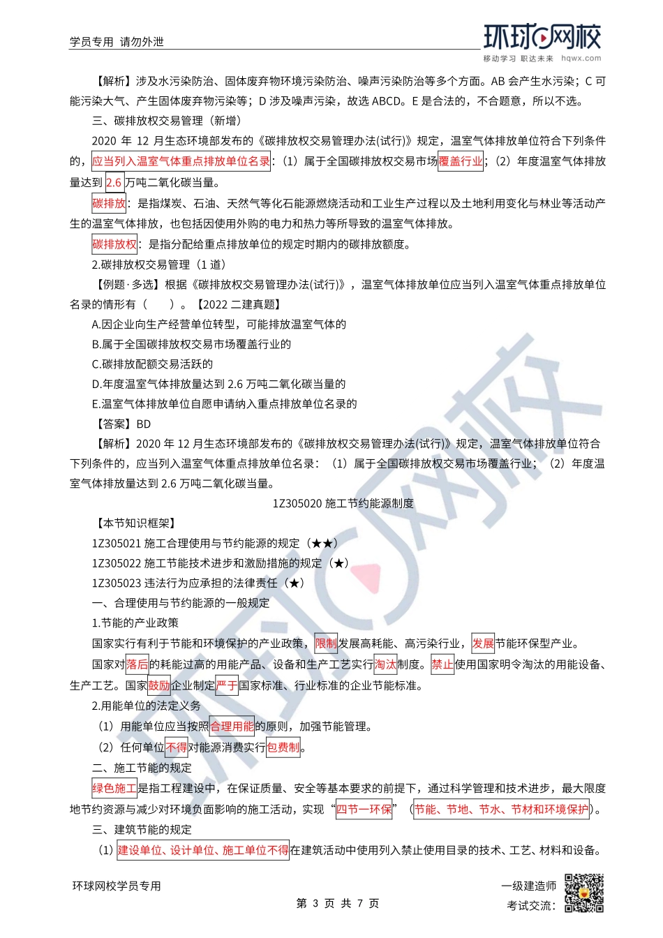 第40讲-建设工程施工环境保护、节约能源和文物保护法律制度.pdf_第3页