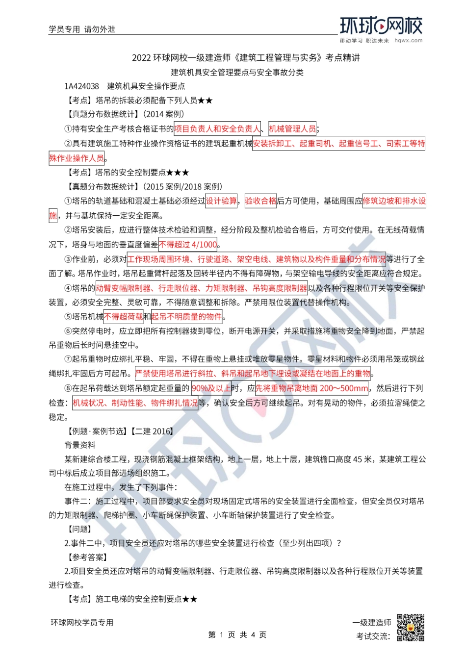 第44讲-建筑机具安全管理要点与安全事故分类.pdf_第1页