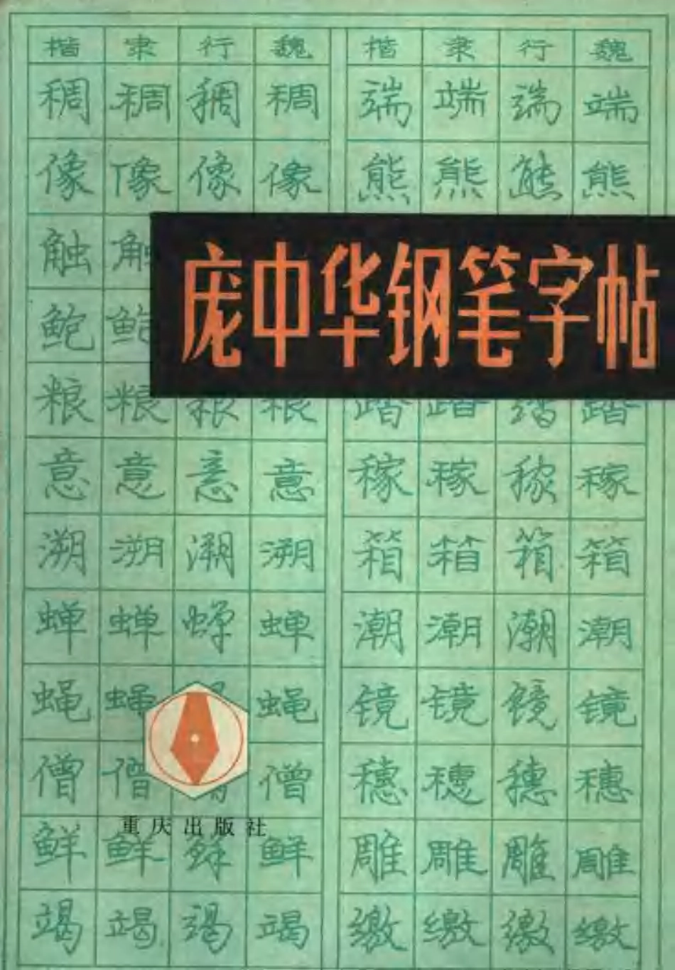 第一版《庞中华钢笔字帖》.pdf_第1页