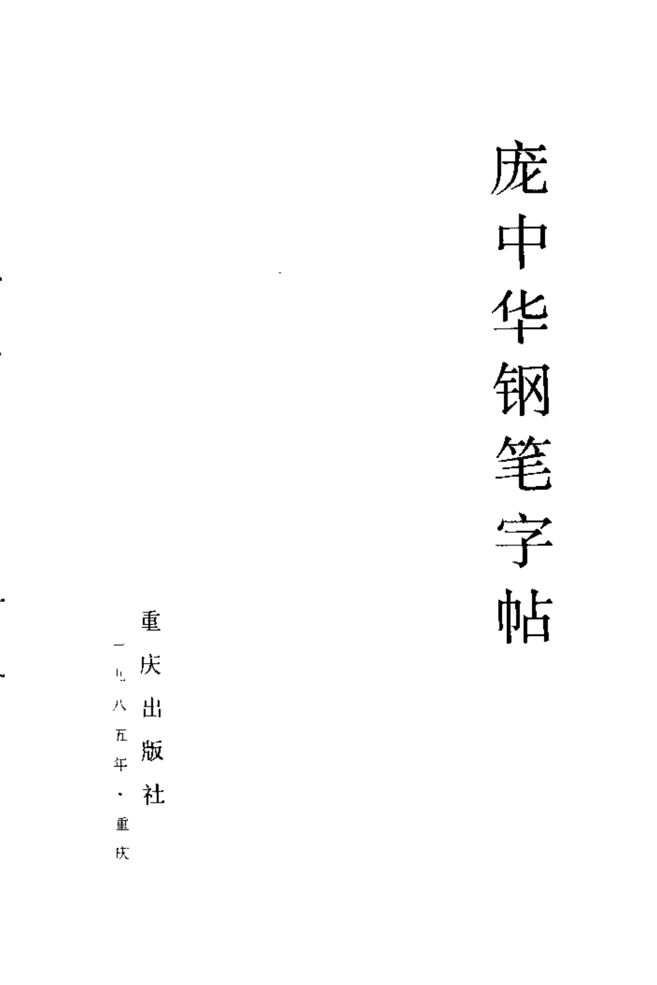 第一版《庞中华钢笔字帖》.pdf_第2页