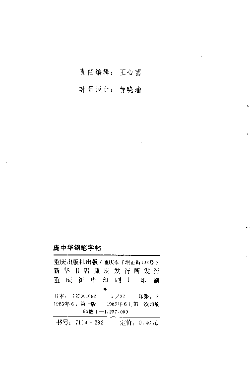 第一版《庞中华钢笔字帖》.pdf_第3页