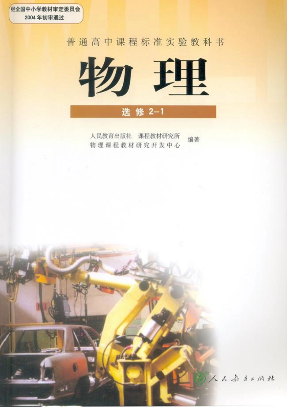 高中物理选修2-1【2007年第二版】.pdf_第1页