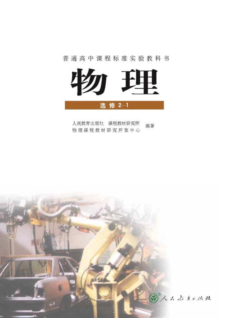 高中物理选修2-1【2007年第二版】.pdf_第2页