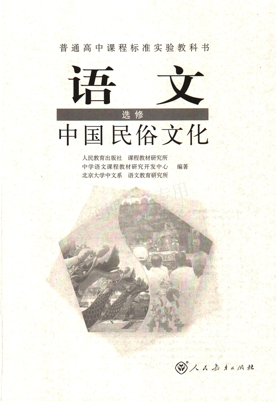 高中语文 选修（中国名俗文化） 人教版.pdf_第3页