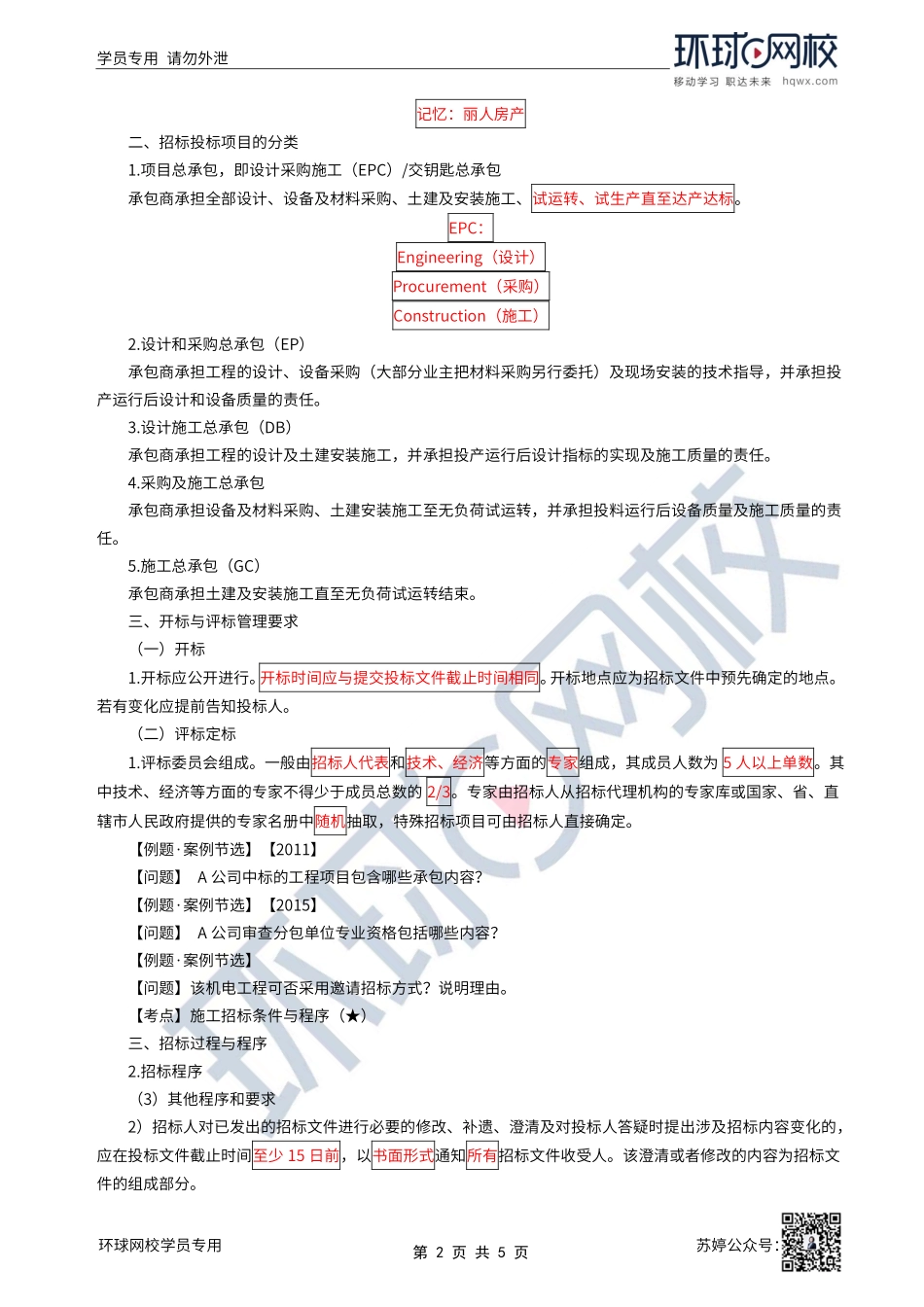 第51讲-机电工程施工招标投标管理.pdf_第2页