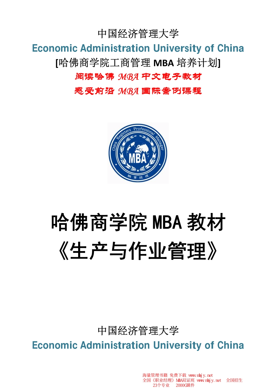 哈弗工商管理MBA教材《生产与作业管理》.pdf_第1页