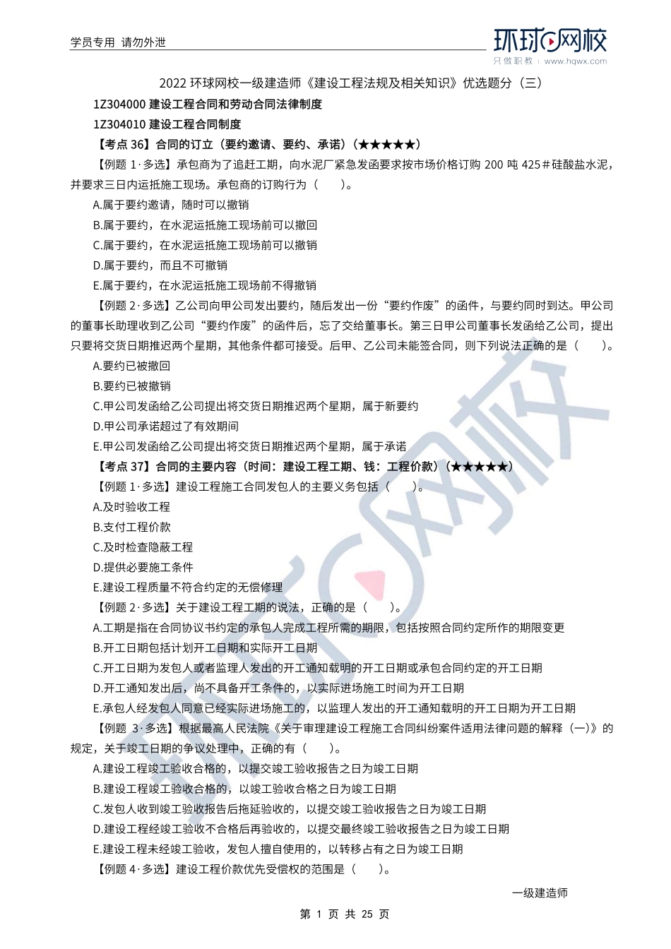 第05讲优选题分（三）-合同和劳动合同法律制度1.pdf_第1页