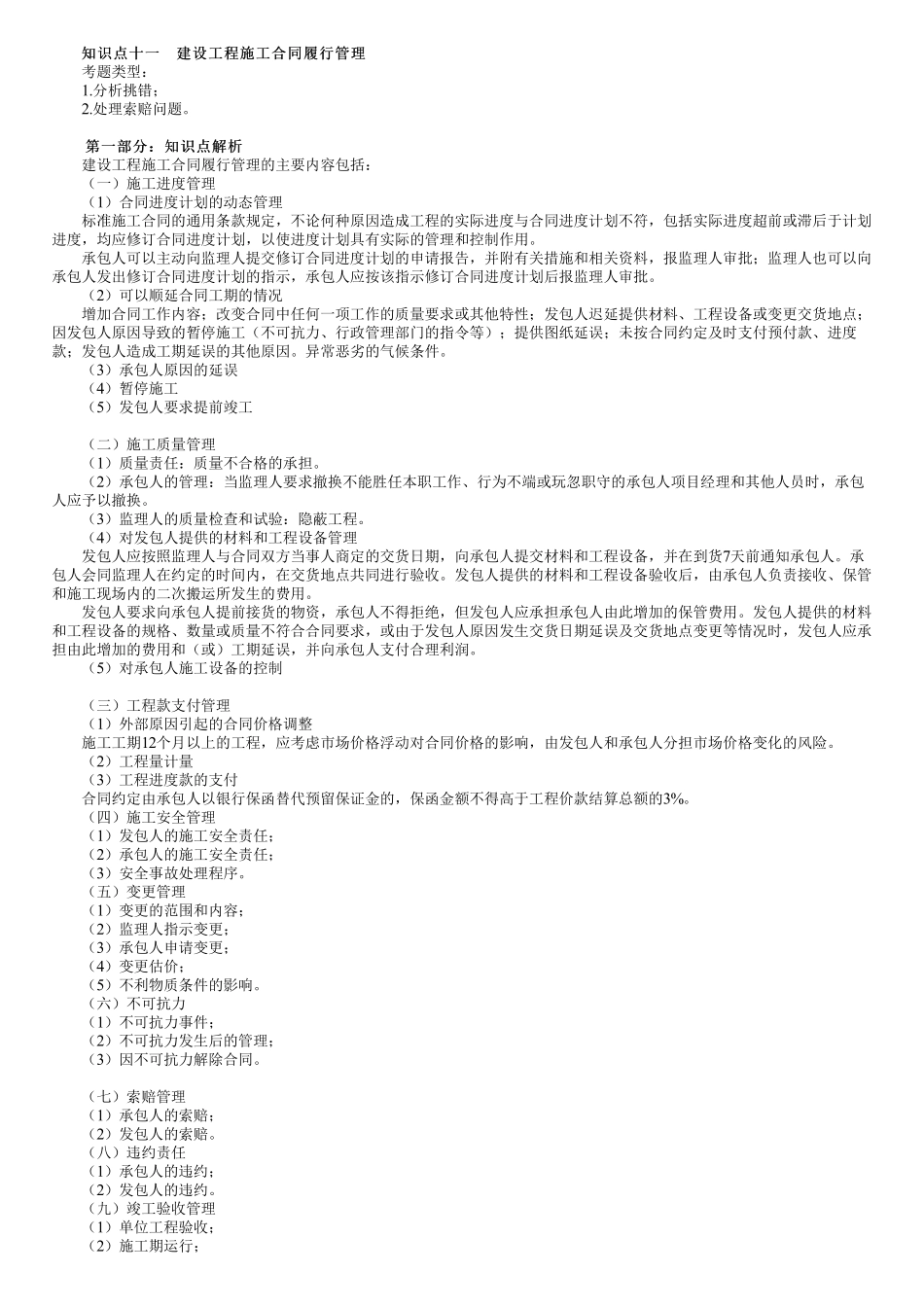 第04讲　建设工程施工合同履行管理.pdf_第1页