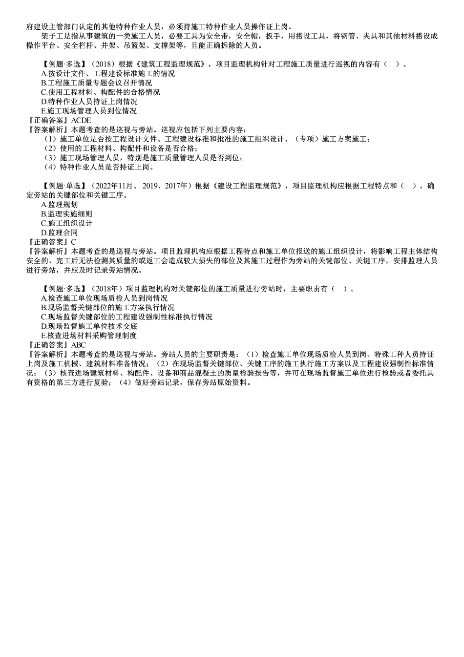 第04讲　巡视与旁站.pdf_第3页