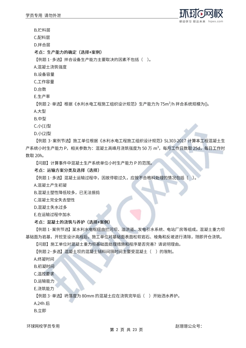 第06讲优选题分（三）-水闸泵站与水电站、施工安全技术.pdf_第2页