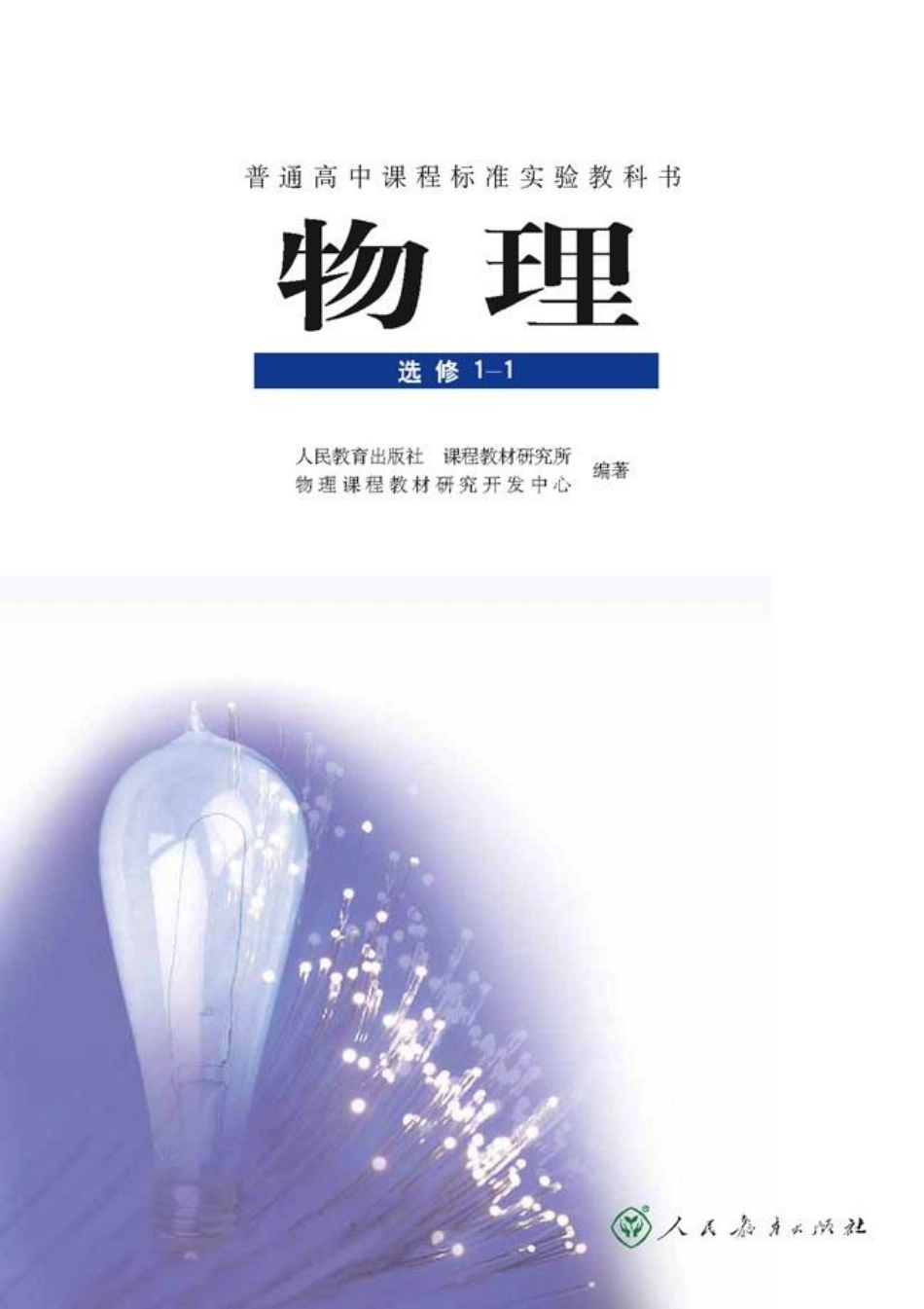高中物理选修1-1【2007年第二版】.pdf_第2页