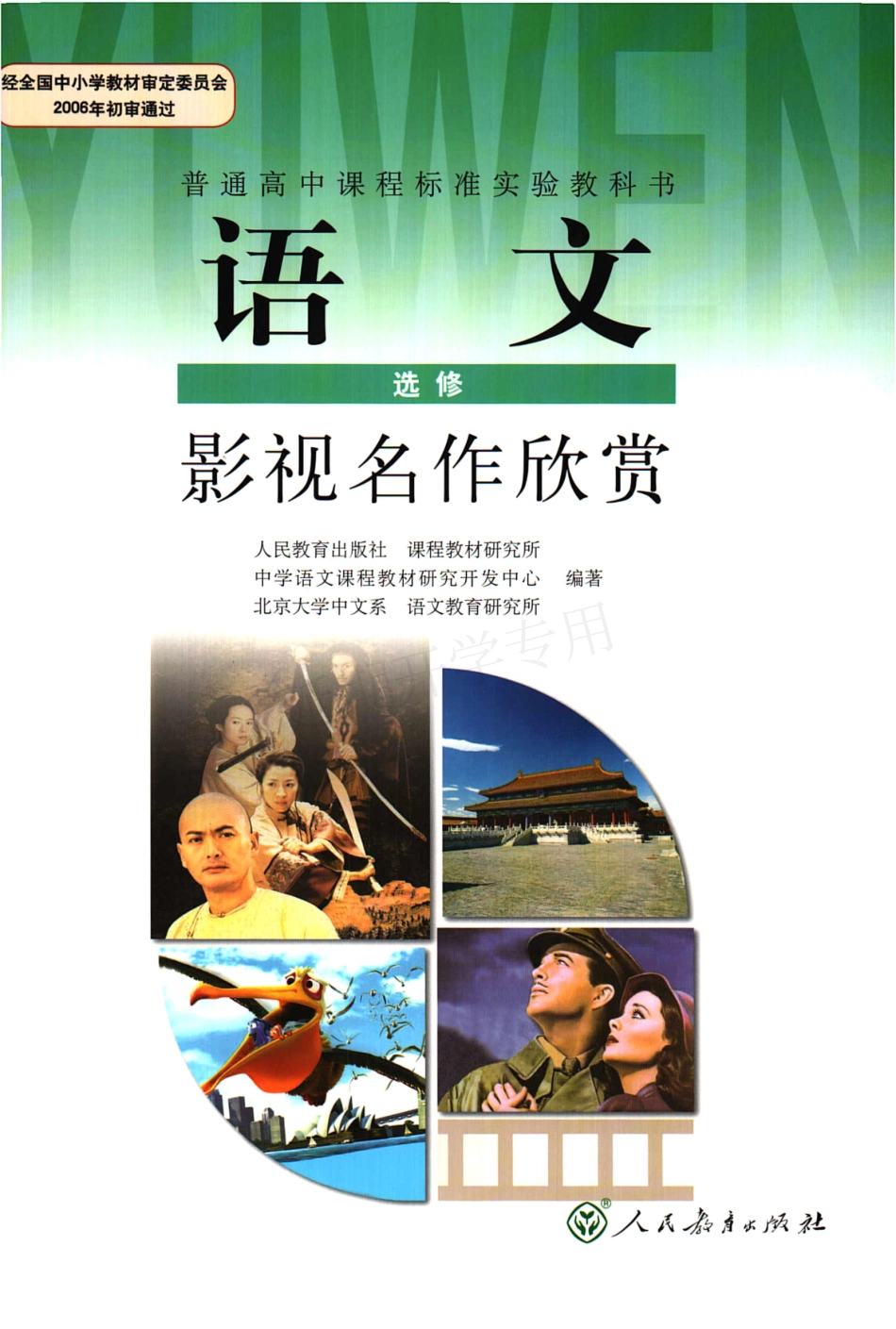 高中语文 选修（影视名作欣赏） 人教版.pdf_第1页