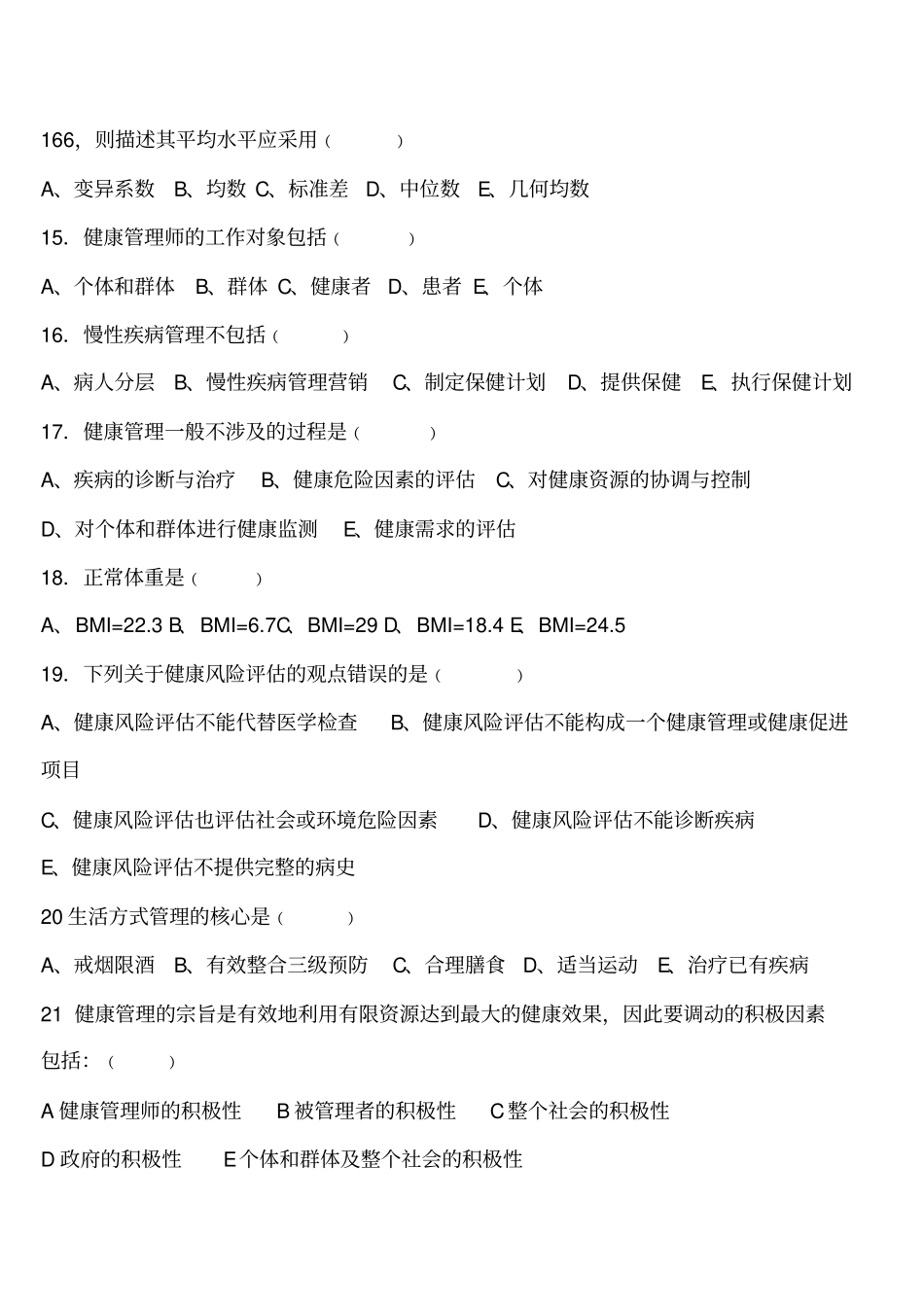 健康管理师理论精华复习题.pdf_第3页