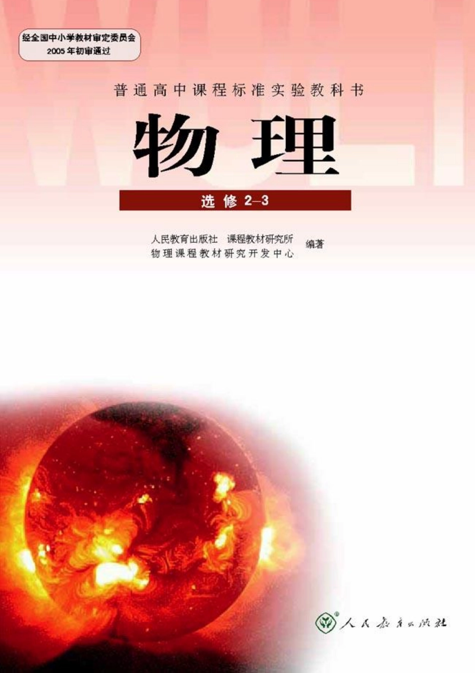 高中物理选修2-3【2007年第二版】.pdf_第1页
