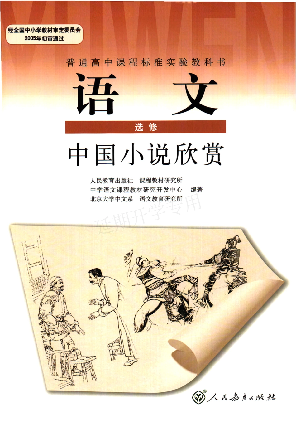 高中语文 选修（中国小说欣赏） 人教版.pdf_第1页